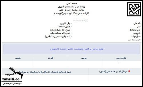 راهنمای مشاهده نتایج کنکور در سایت سنجش